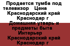 Продается тумба под телевизор › Цена ­ 17 000 - Краснодарский край, Краснодар г. Домашняя утварь и предметы быта » Интерьер   . Краснодарский край,Краснодар г.